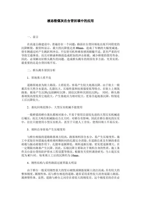 液态粉煤灰在台背回填中的应用