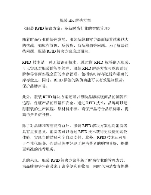 服装rfid解决方案