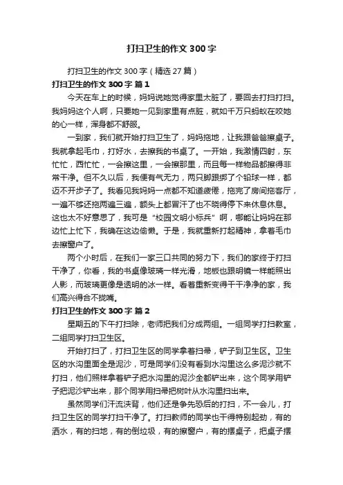 打扫卫生的作文300字（精选27篇）