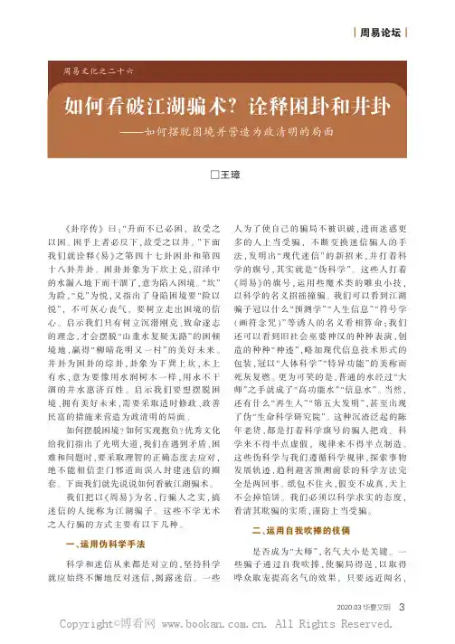 如何看破江湖骗术？ 诠释困卦和井卦———如何摆脱困境并营造为政清明的局面