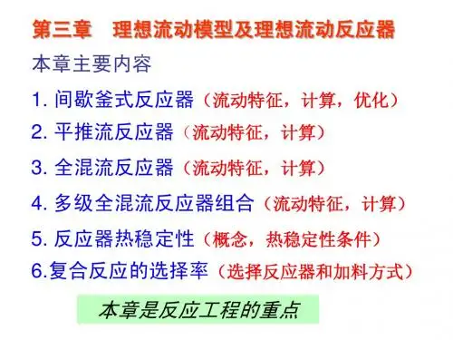 第三章 理想流动反应器