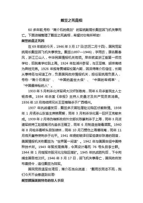 戴笠之死真相