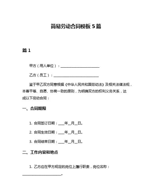简易劳动合同模板5篇
