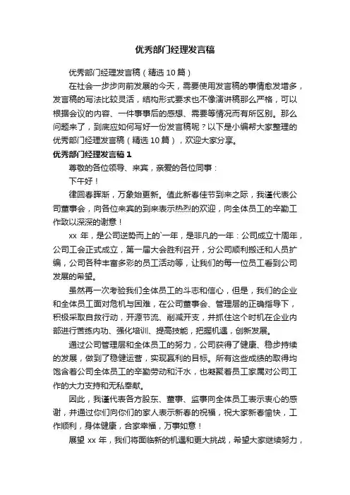 优秀部门经理发言稿（精选10篇）