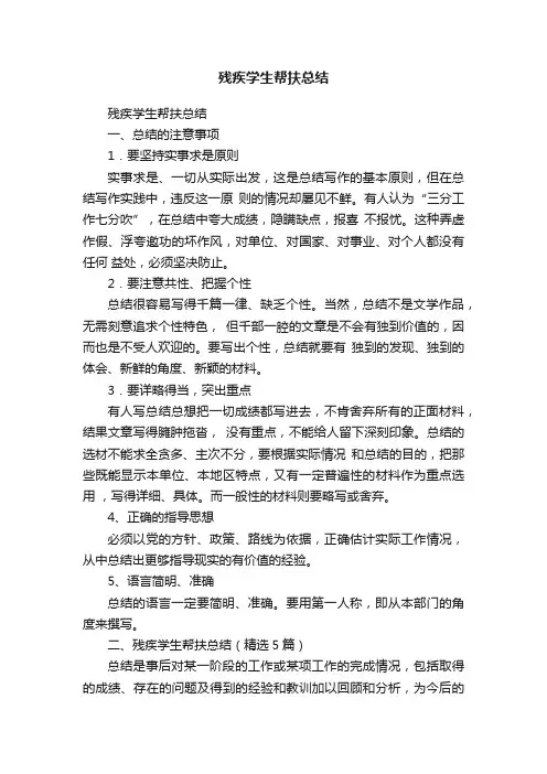 残疾学生帮扶总结（精选5篇）