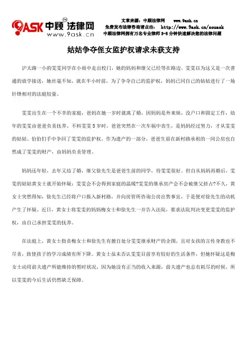 姑姑争夺侄女监护权请求未获支持