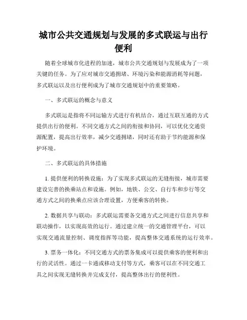 城市公共交通规划与发展的多式联运与出行便利