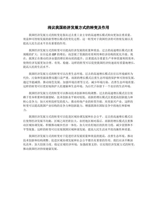 浅议我国经济发展方式的转变及作用
