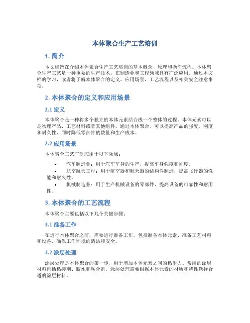 本体聚合生产工艺培训