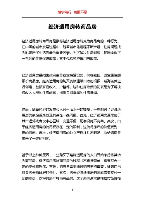 经济适用房转商品房