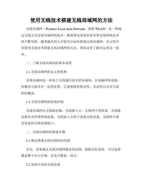 使用无线技术搭建无线局域网的方法