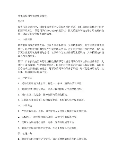 垃圾桶申请书模板