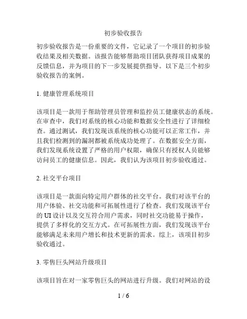 初步验收报告