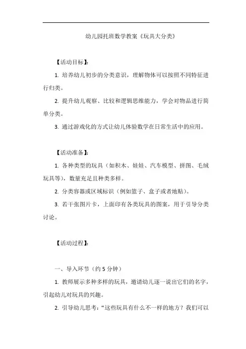 幼儿园托班数学教案《玩具大分类》