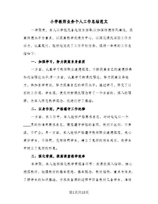 小学教师业务个人工作总结范文(四篇)