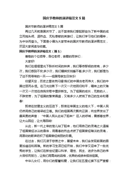 国庆节教师的演讲稿范文5篇
