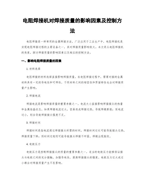 电阻焊接机对焊接质量的影响因素及控制方法