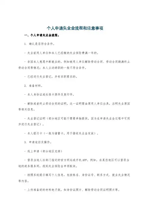 个人申请失业金流程和注意事项