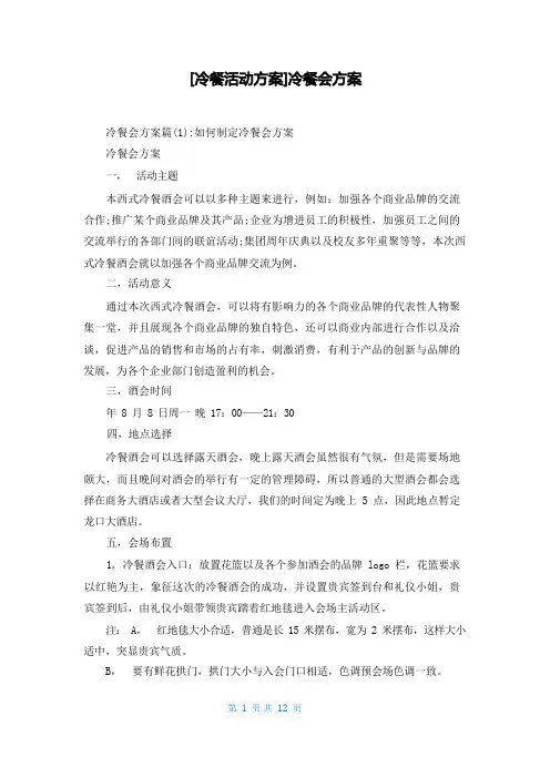 [冷餐活动方案]冷餐会方案