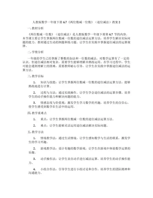 人教版数学一年级下册6.7《两位数减一位数》(退位减法)教案2