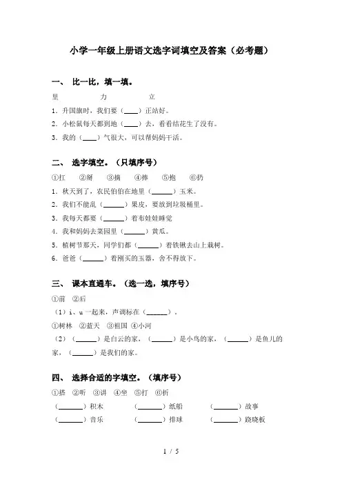 小学一年级上册语文选字词填空及答案(必考题)