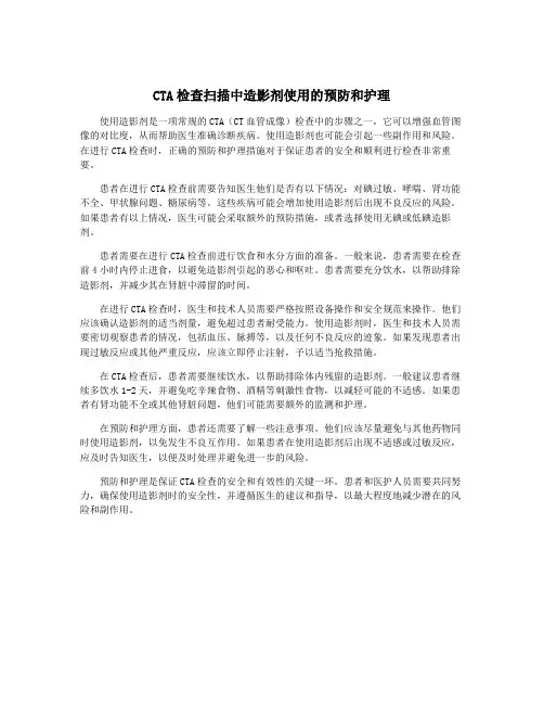 CTA检查扫描中造影剂使用的预防和护理