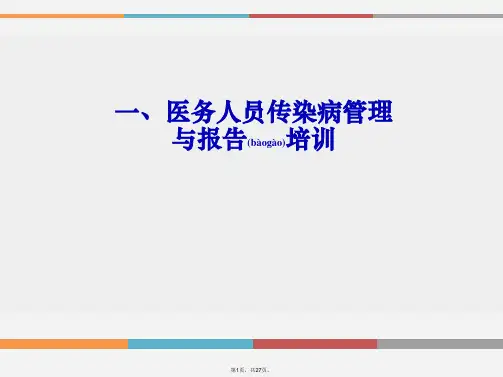 2017传染病管理与报告(共27张)