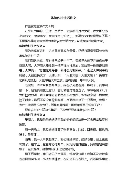 体验农村生活作文9篇