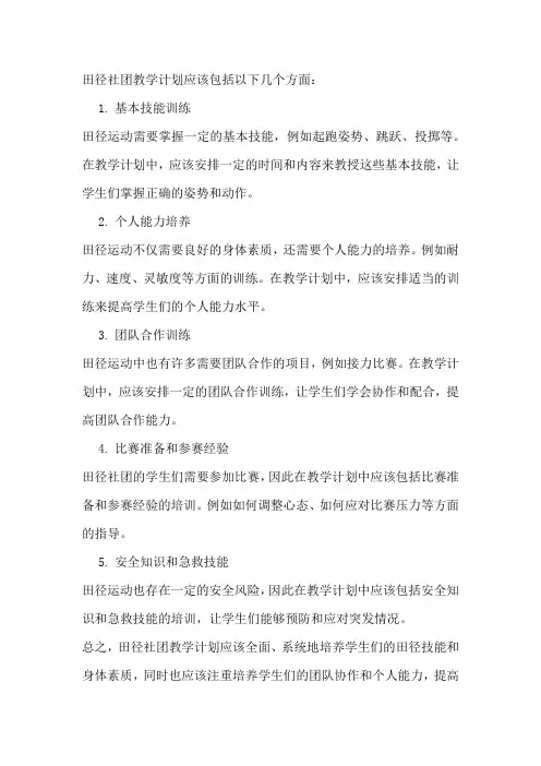 田径社团教学计划