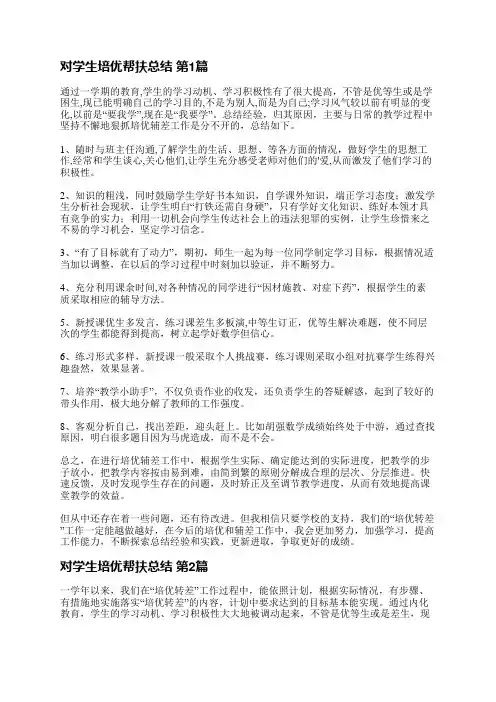 对学生培优帮扶总结(通用19篇)