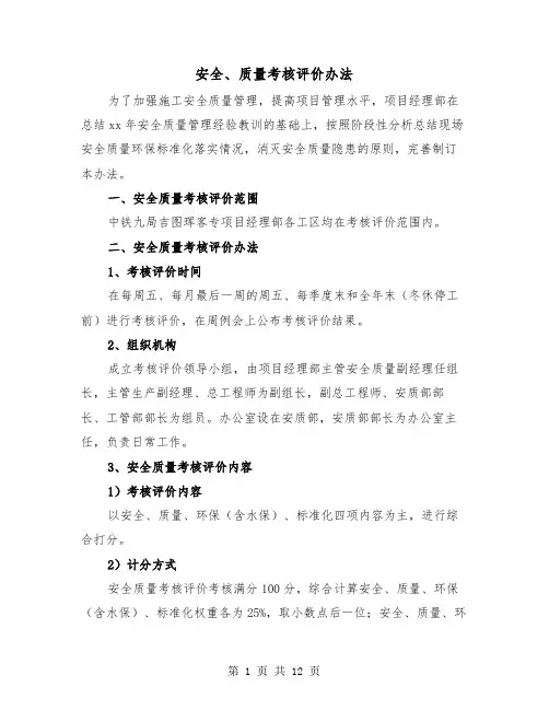 安全、质量考核评价办法（3篇）