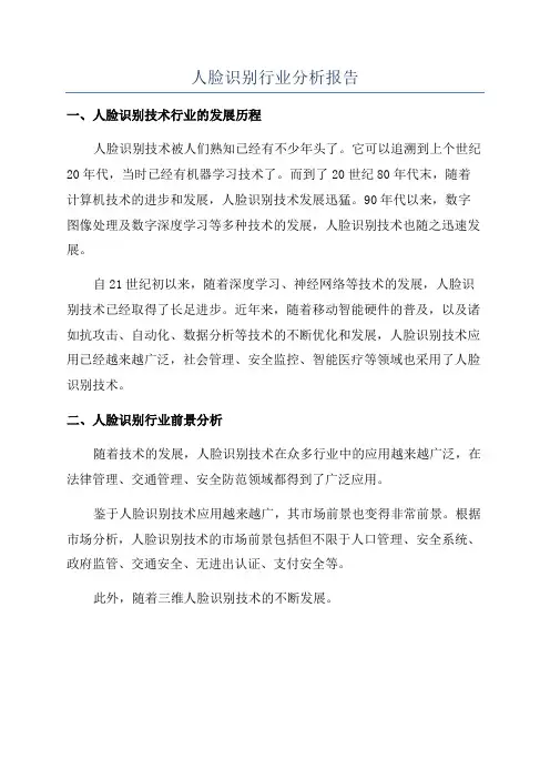 人脸识别行业分析报告