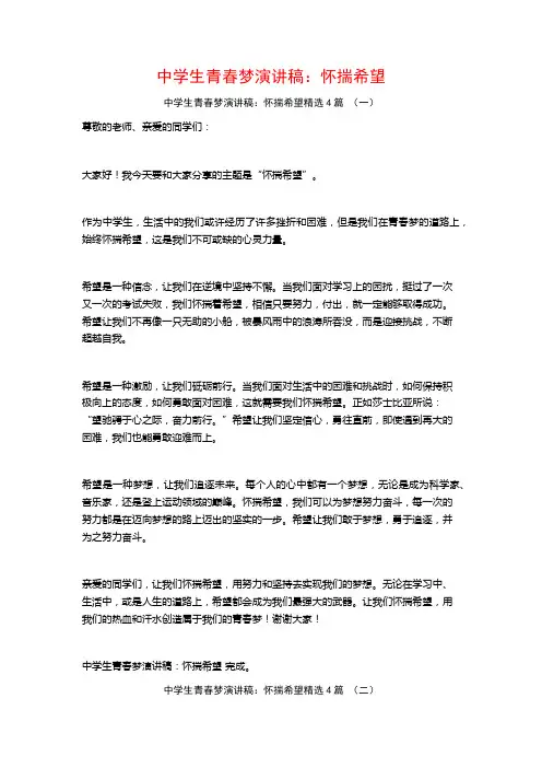 中学生青春梦演讲稿：怀揣希望4篇