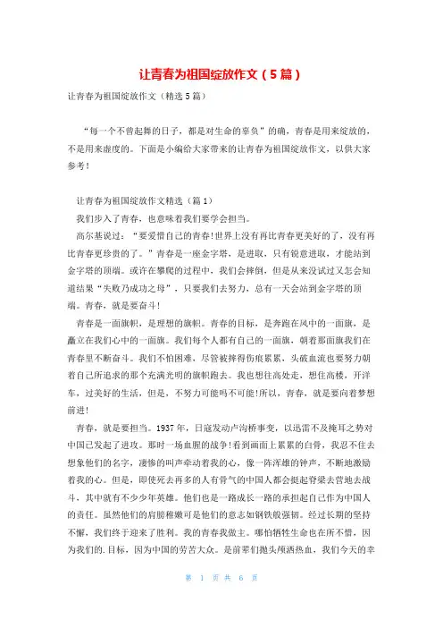 让青春为祖国绽放作文(5篇)