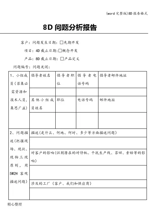 (word完整版)8D报告格式