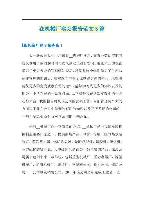 在机械厂实习报告范文5篇