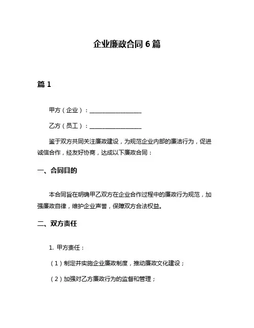 企业廉政合同6篇