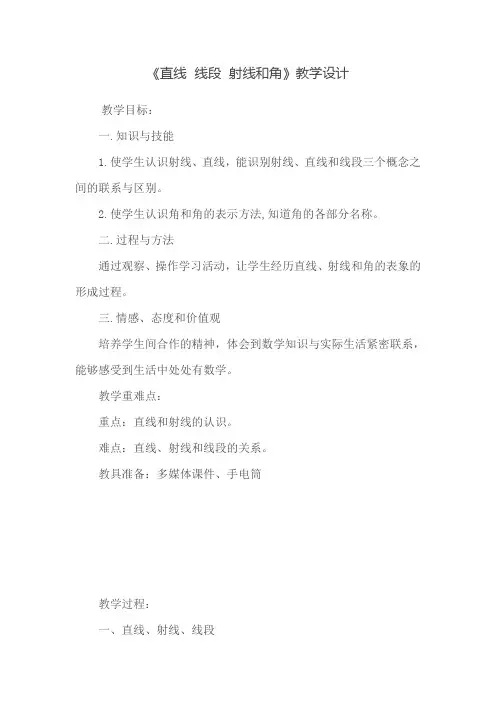 《线段、直线、射线和角》教学设计
