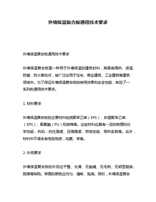 外墙保温复合板通用技术要求