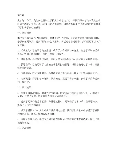 学校大合唱总结发言稿(3篇)