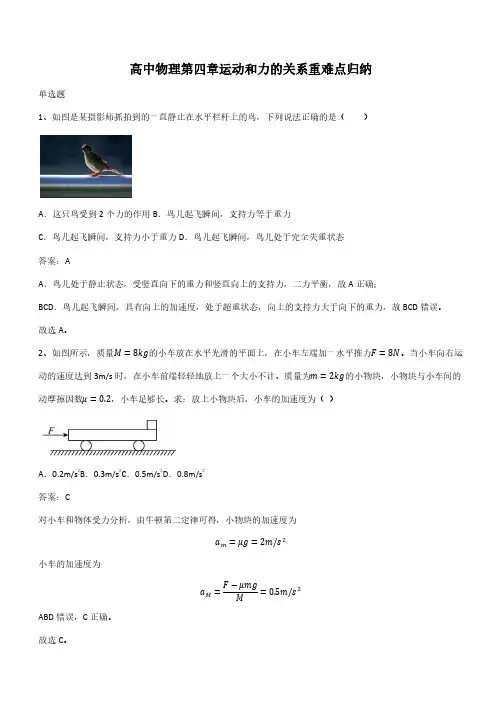 高中物理第四章运动和力的关系重难点归纳(带答案)