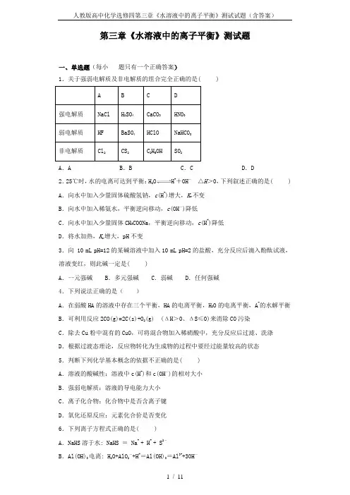 人教版高中化学选修四第三章《水溶液中的离子平衡》测试试题(含答案)