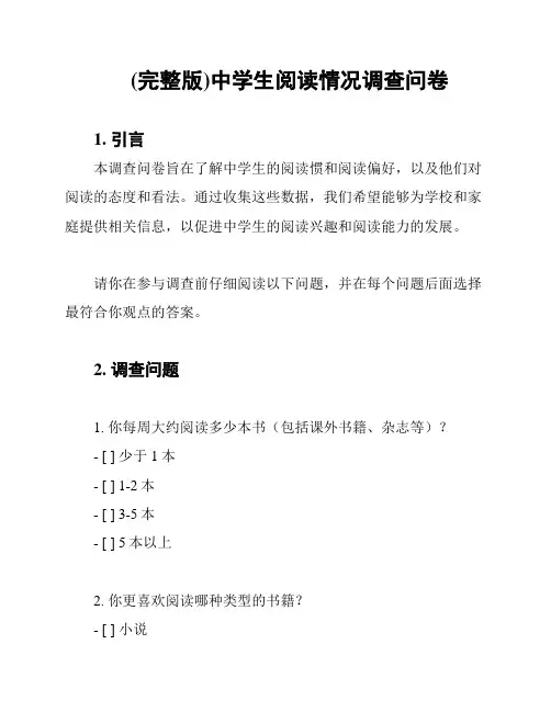 (完整版)中学生阅读情况调查问卷