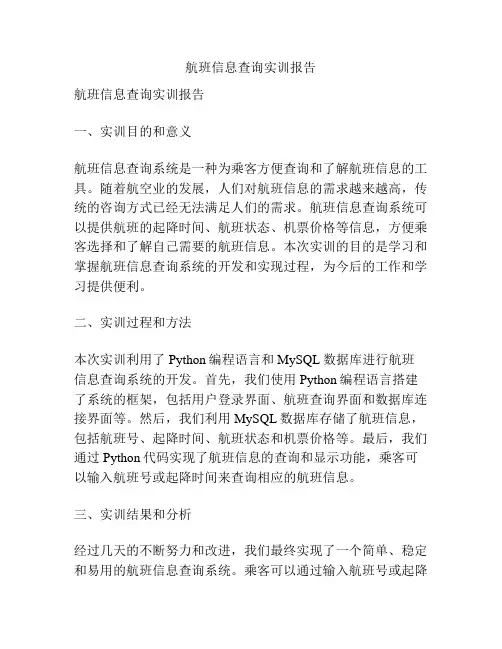 航班信息查询实训报告
