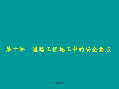道路工程施工中的安全要点ppt课件