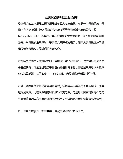 母线保护的基本原理