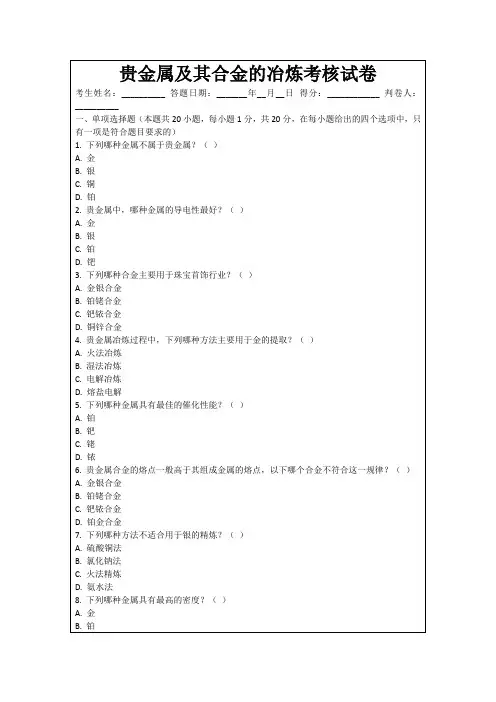 贵金属及其合金的冶炼考核试卷