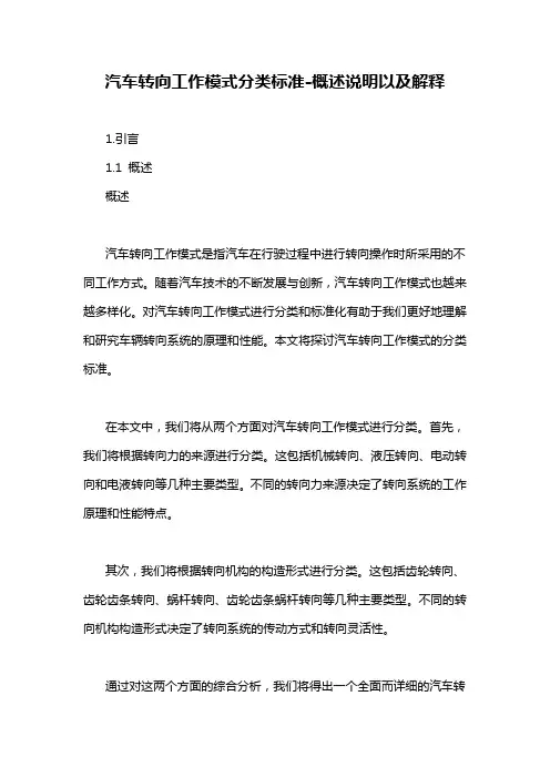 汽车转向工作模式分类标准-概述说明以及解释