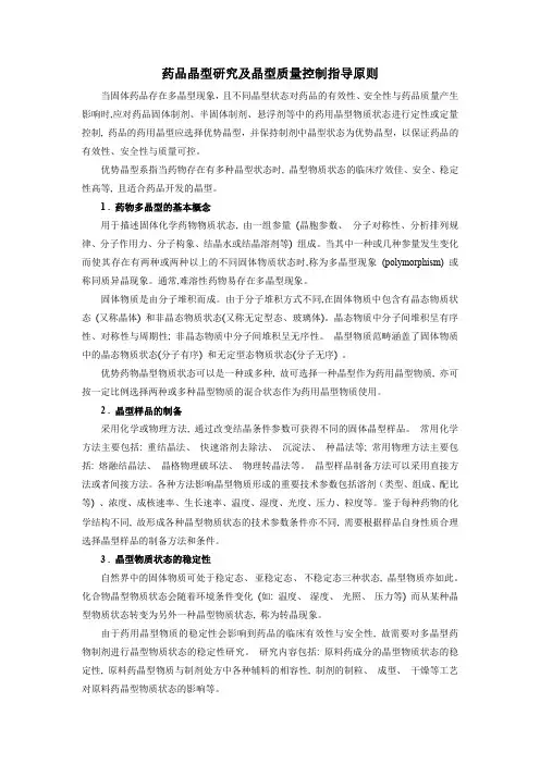 药品晶型研究及晶型质量控制指导原则