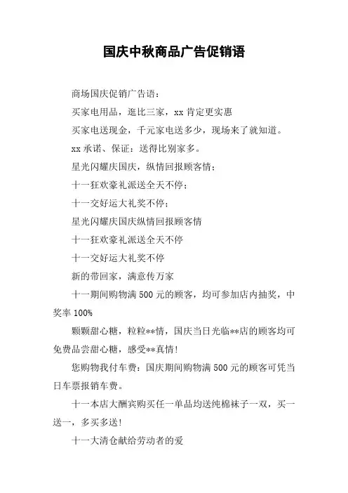 国庆中秋商品广告促销语